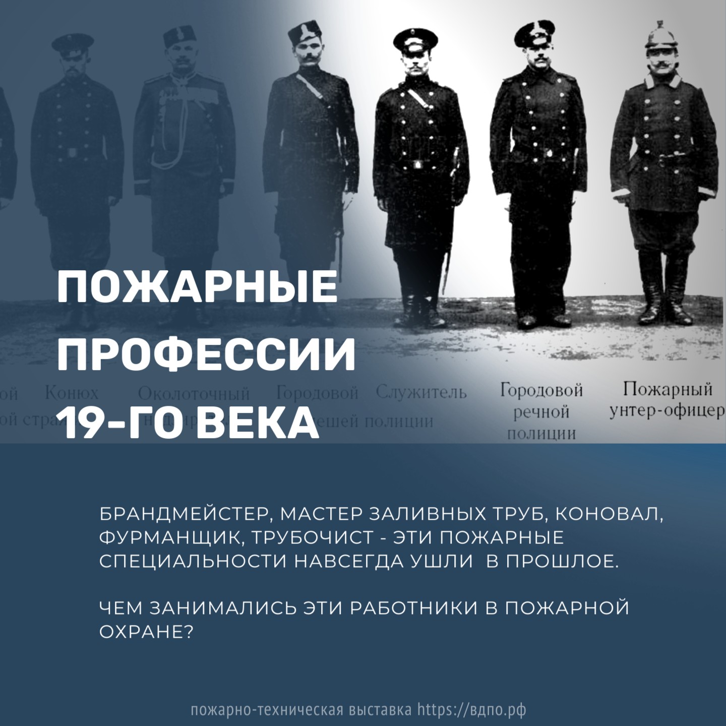 Пожарные профессии 19-го века. Это интересно! Интересные (занимательные)  факты о пожарных, спасателях, добровольцах на портале ВДПО.РФ